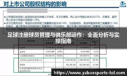 足球注册球员管理与俱乐部运作：全面分析与实操指南