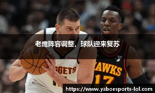 老鹰阵容调整，球队迎来复苏