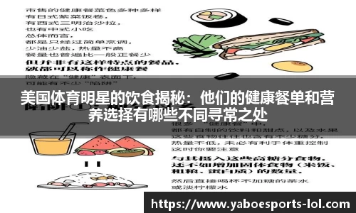 美国体育明星的饮食揭秘：他们的健康餐单和营养选择有哪些不同寻常之处