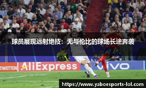 球员展现远射绝技：无与伦比的球场长途奔袭