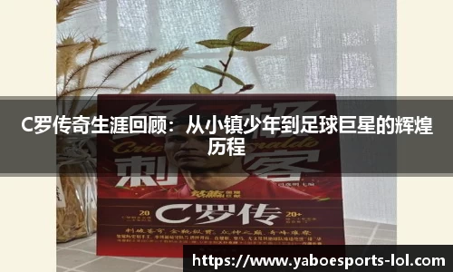 C罗传奇生涯回顾：从小镇少年到足球巨星的辉煌历程